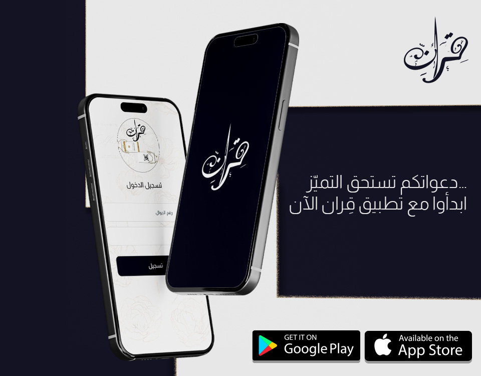 تطبيق قِران الحارس